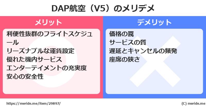 DAP航空（V5）のメリットとデメリットは？ [空港]  メリデメ