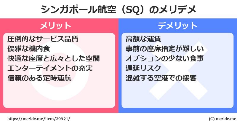 シンガポール航空（SQ）のメリットとデメリットは？ [空港]  メリデメ