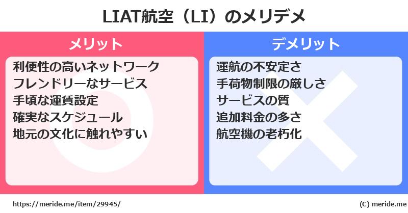 LIAT航空（LI）のメリットとデメリットは？ [空港]  メリデメ
