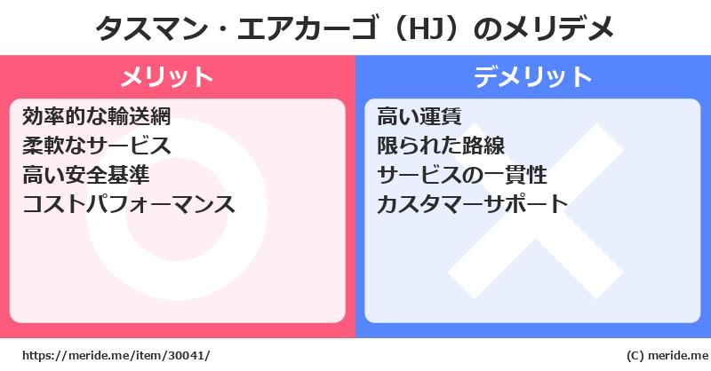 タスマン・エアカーゴ（HJ）のメリットとデメリットは？ [空港]  メリデメ