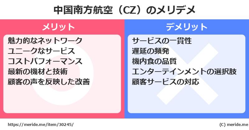 中国南方航空（CZ）のメリットとデメリットは？ [空港]  メリデメ