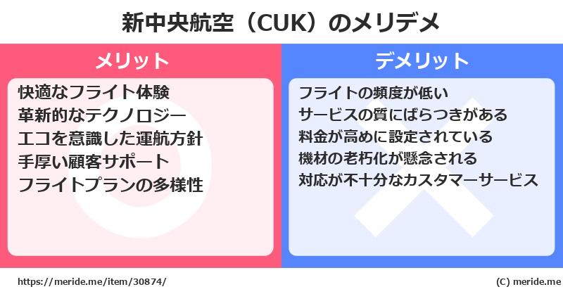 新中央航空（CUK）のメリットとデメリットは？ [空港]  メリデメ