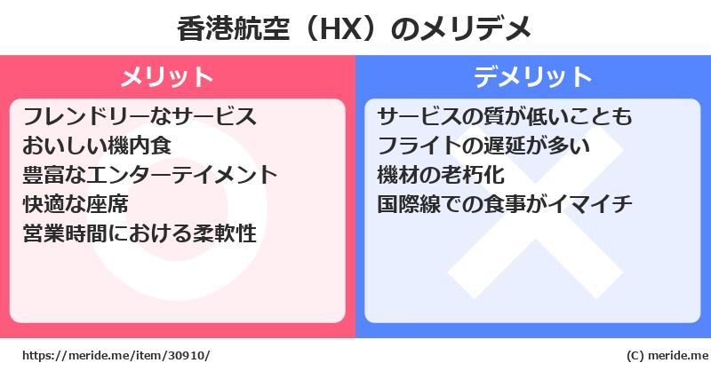 香港航空（HX）のメリットとデメリットは？ [空港]  メリデメ