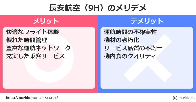 長安航空（9H）のメリットとデメリットは？ [空港]  メリデメ