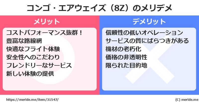 コンゴ・エアウェイズ（8Z）のメリットとデメリットは？ [空港]  メリデメ