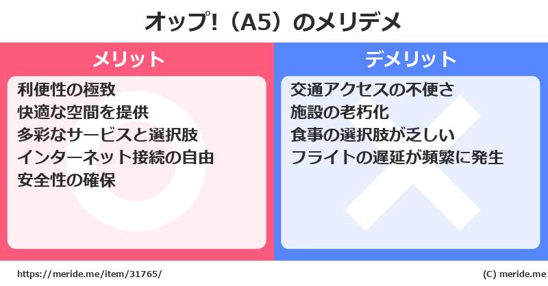 オップ!（A5）のメリットとデメリットは？ [空港]  メリデメ