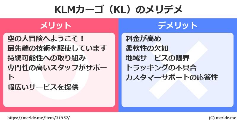 KLMカーゴ（KL）のメリットとデメリットは？ [空港]  メリデメ