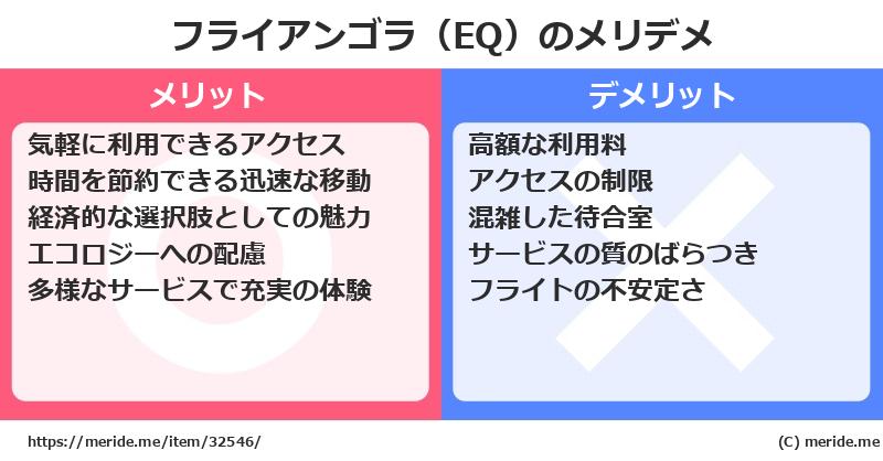 フライアンゴラ（EQ）のメリットとデメリットは？ [空港]  メリデメ