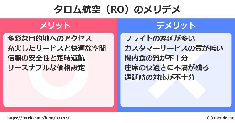 タロム航空（RO）のメリットとデメリットは？ [空港]  メリデメ