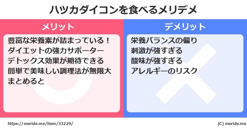 ハツカダイコンを食べるメリットとデメリットは？ [野菜]  メリデメ