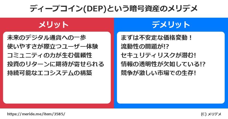 ディープコイン(DEP)という暗号資産のメリットとデメリットは? メリデメ